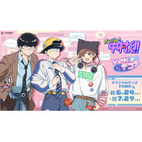 TVアニメーション「ガンバレ！中村くん！！」より、新規描き下ろしイラストを使用したオリジナルグッズの発売が決定！