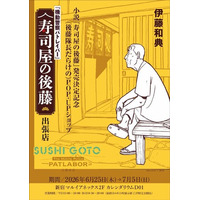 機動警察パトレイバー 小説『寿司屋の後藤』発売決定記念POP-UPショップを6月25日（木）～7月5日（日）新宿マルイアネックス 2Fにて開催決定！