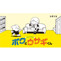 【ヒマノートが紡ぐ不思議な世界】『ボクとウサギくん THE CHUMS』電子コミック1巻が6月26日（金）発売！　ウサギくんの「やりたいこと」が詰まった16のエピソード