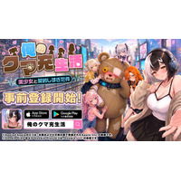 放置系美少女RPG『俺のクマ充生活： 美少女と契約しすぎた件』事前登録を開始！