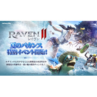 究極のMMORPG『レイヴン2（RAVEN2）』サマーバケーションイベントを開催水着聖衣や限定使い魔が登場！