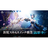 MMORPG『アーキエイジ ウォー』、大型アップデートを実施！スキルスイッチ職業「幻影士」が実装！成長型装備や太初スキル追加！