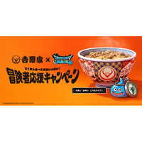 吉野家と『ドラゴンクエストウォーク』が初コラボオリジナルフィギュア付きセットやオリジナルグッズがもらえる『冒険者応援キャンペーン』を7月2日より開催