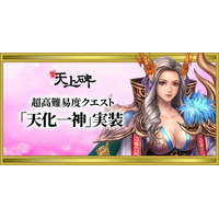 『新・天上碑』、七次仙人への道がついに動き出す！超高難易度クエスト「天化一神（上）」実装