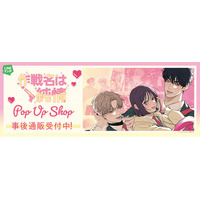 『作戦名は純情』 POP UP SHOPの事後通販スタート！