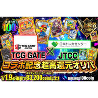 日本最大級のオンラインオリパサービス「日本トレカセンター」とTCG GATE（トレカゲート）が第2弾コラボレーション企画を開催
