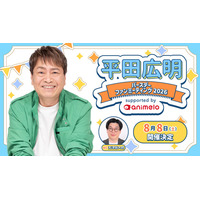 声優・平田広明 63歳誕生日記念ファンミーティング チケット・グッズ詳細発表