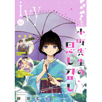 新連載『おまわりさんと招き猫』＆『借金まみれの薬師見習いですが、銀行頭取の公爵家次男に愛されます』掲載！「コミックライドivy（アイビー）vol.41」各電子書店で配信開始