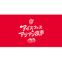 今年も大規模開催！静岡最大級の夏の祭典【アイスフェス&アジアン夜市2026】7月24 - 26日 in 静岡のど真ん中 駿府城公園にて