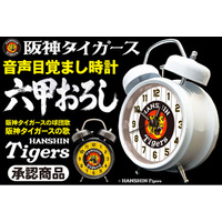 【初回出荷・各色200個】毎朝「六甲おろし」で闘志を燃やせ！阪神タイガース承認『音声目覚まし時計』6月25日より予約受付スタート