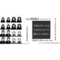 【開催決定】「まなざしの奇跡　日本女性写真家の冒険」展×日本写真芸術専門学校　連携企画ワークショップ