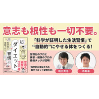 夏前に始めたい、“無理なく続く”ダイエット習慣を身につけよう！『科学的に実証された　超ダイエット習慣大全』発売