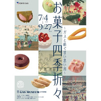 ガスミュージアム企画展『お菓子四季折々』開催のお知らせ