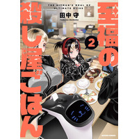 【しごおわ×女子会＝完全優勝!!】『至福の殺し屋ごはん』第２巻が6月25日発売！