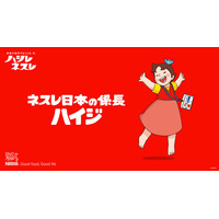あのハイジがネスレに入社！？“係長”として会社での日常をSNSで発信公式SNSアカウント「ネスレ日本の係長ハイジ」6月25日（木）より開設
