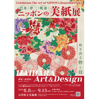 石川県立美術館 企画展（共催展）巴水・夢二・暁斎　～ニッポンの美紙(びがみ)展～　―HAIBARA Art＆Design 咲き誇る粋(すい)と技(わざ)―　のご案内