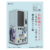 TVアニメ『クジマ歌えば家ほろろ』より自販機ポップアップでの新規オリジナルグッズが登場！