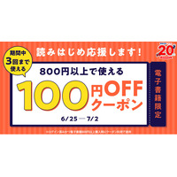 ★電子書籍限定★新しい作品読んでみませんか？ 3回使える電子書籍100円OFFクーポンで、読みはじめを応援！【漫画全巻ドットコム】