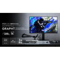 【GRAPHT】FPSプレイヤーに向けたゲーミングギアシリーズ『THE SHOOTER』から320Hz・残像低減機能「MPCS TECH」搭載27インチQD-Mini LEDモニターを６月26日に発売
