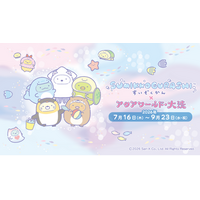 ４年連続４回目の開催！今年もアクアワールド・大洗にすみっコぐらしがやってくる！