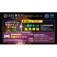 【大阪府・泉南市】SBI舞花火 in 大阪・泉南一般販売開始のお知らせ