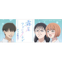 TVアニメ「霧尾ファンクラブ」より新商品が発売！