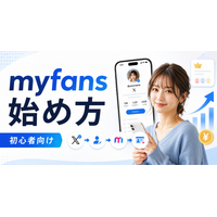 【2026年最新・徹底解説】myfansの始め方を初心者向けに解説｜登録前に準備すべきXアカウントと収益導線
