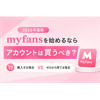 【2026年最新】myfansを始めるならXアカウントは買うべき？ゼロから育てる場合との違いを徹底解説