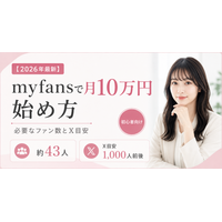 【2026年最新】myfansで月10万円を目指す始め方｜必要なファン数とXフォロワー数の目安