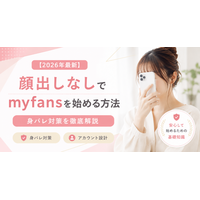 【2026年最新】顔出しなしでmyfansを始める方法｜身バレ対策とアカウント設計を徹底解説