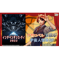 ホロスターズ所属 夕刻ロベル、ニコニコ生放送「VTuberと観る！映画実況シリーズ」に出演！宇宙人侵略SF『インデペンデンス・デイ2022』を6月29日(月)20時より実況生放送