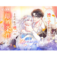 『抱かれるたびに泣くくせに』が6/26（金）より、ピッコマ独占・オリジナル作品として待望の配信スタート！【通常版・完全版も同時配信】