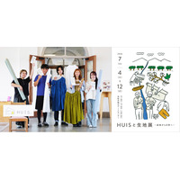 ブランド10年を振り返る、遠州産地を五感で体感する初の展覧会「HUISと生地展」を7/4～開催