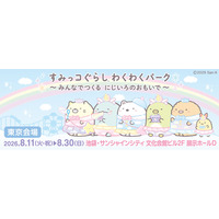 関東初開催！ 「すみっコぐらし」の大規模体験型イベント　「すみっコぐらし わくわくパーク～みんなでつくる にじいろのおもいで～」池袋・サンシャインシティにて開催が決定！