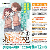 電撃コミックス『とある魔術の禁書目録外伝 とある科学の超電磁砲㉑』特装版＆特装版有償特典:名シーンジオラマセットvol.2（初春飾利・佐天涙子・御坂美琴 & 白井黒子）付きが本日より予約開始！