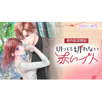 “まだ好き”な男と“もう好きじゃない”女の再燃恋胸キュン充電読み物アプリ「100シーンの恋＋」 最新作「切っても切れない赤いイト」6月26日(金)より配信開始
