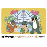 30年越しのご縁から実現！『パプワくん』×熱川バナナワニ園×伊豆急行のトリプルコラボイベント開催