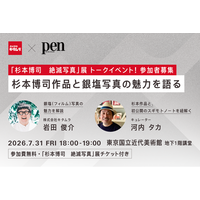 「杉本博司　絶滅写真」／カメラのキタムラ×Pen共催トークイベントで未公開資料「スギモトノート」を紐解く！貴重な大判カメラ「8×10」展示も