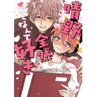 累計2億PV突破！あざといヒロイン×ふんわりイケメンの胸キュンラブコメ『晴野さんのことなんて全然好き』待望の単行本第1巻が6月26日より発売