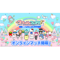 【本日配信】『サンリオキャラクターズ スマッシュフェスタ！』無料アップデートで待望のオンライン対戦を実装 ─ 全国のプレイヤーとスマッシュできる！