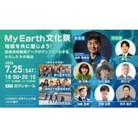 『My Earth文化祭』～地球を共に感じよう！衛星地球観測データがアップデートするわたしたちの視点～ 2026年7月25日開催、油井亀美也宇宙飛行士が参加