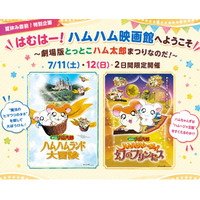 【神保町シアター】劇場版とっとこハム太郎まつりなのだ！開催決定　──7/11(土) ・12(日) 2日間限定上映