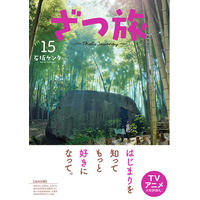 TVアニメ化もされた話題作、日本全国を旅する『ざつ旅-That's Journey-』第15巻発売を記念し、全国各地でのポスター展開＆特製イラストカード配布が順次開始