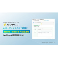 ナレフルチャットにWebhook連携機能を追加～AIエージェントの出力結果を、Teams・Slack等へ自動送信～