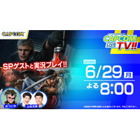 カプコンTV!!が6月29日(月)よる8時から配信決定！　『鬼武者 Way of the Sword』『デビル メイ クライ ５ デビルハンターエディション』を紹介！