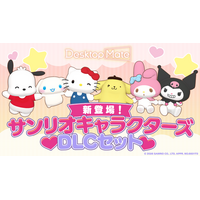 Desktop Mate サンリオキャラクターズ DLCセット 本日配信開始！