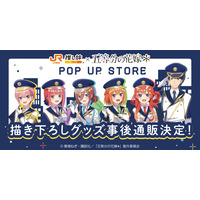 JR東海× TVスペシャルアニメ「五等分の花嫁＊」描き下ろしイラストを使用したグッズの事後通販が決定！