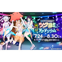”超”話題のアニメ映画『超かぐや姫！』の仮想空間〈ツクヨミ〉が夏夜の水族館に出現『サンシャイン水族館×超かぐや姫！ ツクヨミアクアリウム』開催決定！