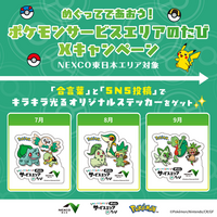 東日本対象『めぐってであおう！ポケモンサービスエリアのたびXキャンペーン』開催