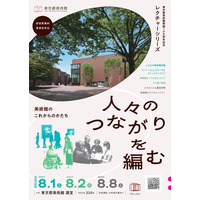 【東京都美術館】東京都美術館開館100周年記念　レクチャーシリーズ　人々のつながりを編む―美術館のこれからのかたち